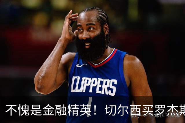 不愧是金融精英！切尔西买罗杰斯成本不高，跟帕尔默共存没问题