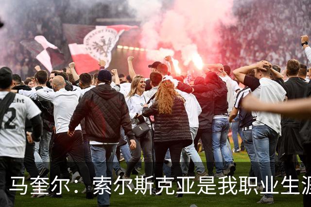马奎尔：索尔斯克亚是我职业生涯的贵人，他理应重返英超执教